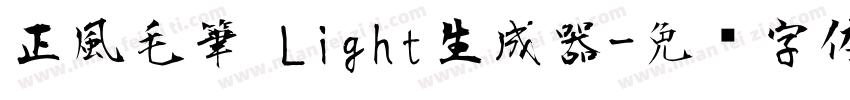 正風毛筆 Light生成器字体转换